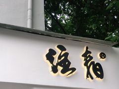门面-注春·荞麦奶茶(新天地旗舰店)