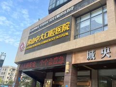 -佛山中大口腔医院·市二级口腔专科医院