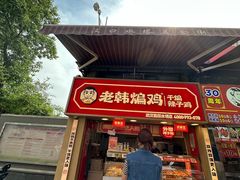 -老韩煸鸡·中国炸鸡(水塔美食街店)