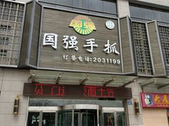 门面-国强手抓(北京西路店)