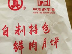 -真老大房鲜肉月饼(南京路步行街店)