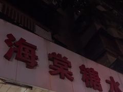 -金海棠糖水店