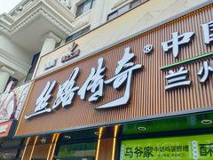 -丝路传奇·中国拉面航母店(北医三院店)