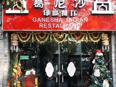 -葛尼沙印度餐厅 (镇明路店)