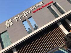 -松竹和日式料理(广厦店)