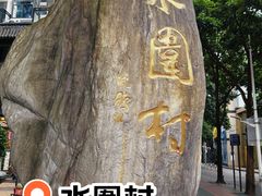 -水围村