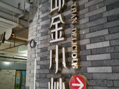 门面-邱金小炒·30 年盐帮江湖菜(自贡店)