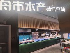 -舟市水产蒸汽活海鲜自助(卓悦汇店)