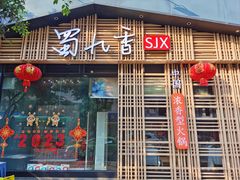 -蜀九香火锅(玉林店)
