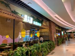 -觅山云南菜(泊富ICITY店)