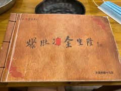 -金生隆(六铺炕店)