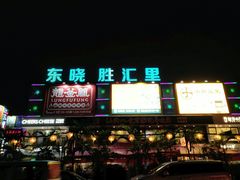 -东晓胜汇里(南洲北路店)