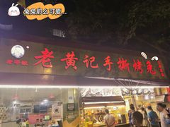 -老黄记手撕烤兔(玉林街店)
