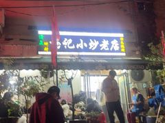 -杨记小炒老店