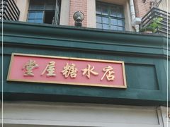 门面-堂屋糖水店(愚园店)