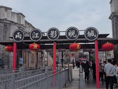 -两江国际影视城