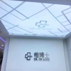 点击看大图 -痘博士广州·全国连锁祛痘机构