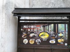 -通安客栈中餐厅·何家小馆