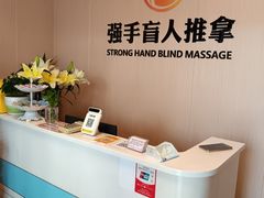 -强手盲人推拿·颈肩腰背调理(南新路店)