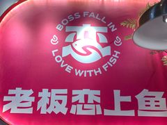 -老板恋上鱼(高新万达店)