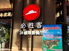 -必胜客(海滨店)