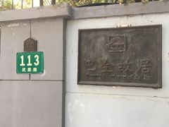 -巴金故居