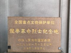 -上海市龙华烈士陵园