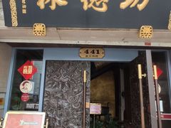 门面-功德林(南京西路店)