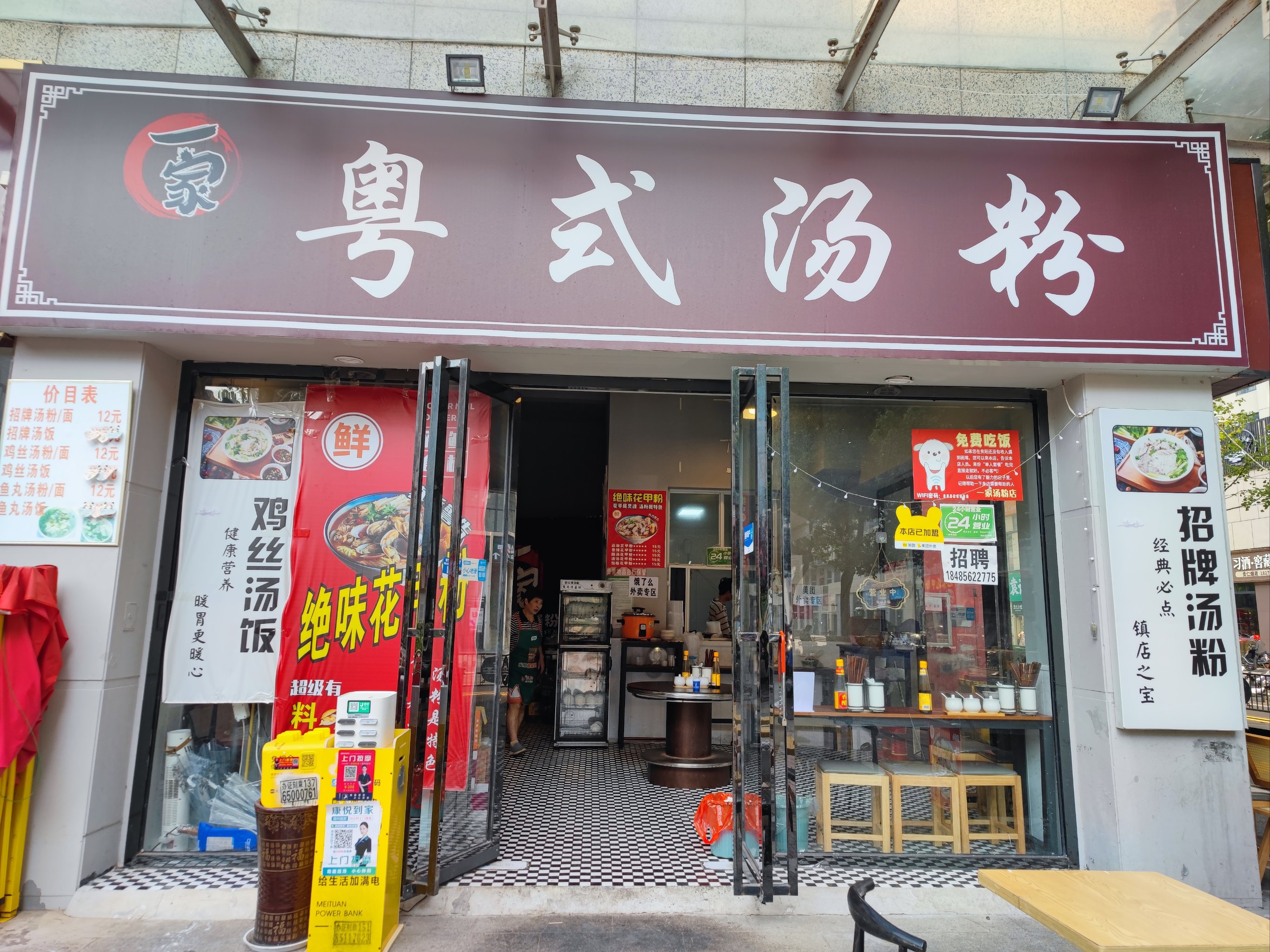 充满爱心的粤式汤粉店