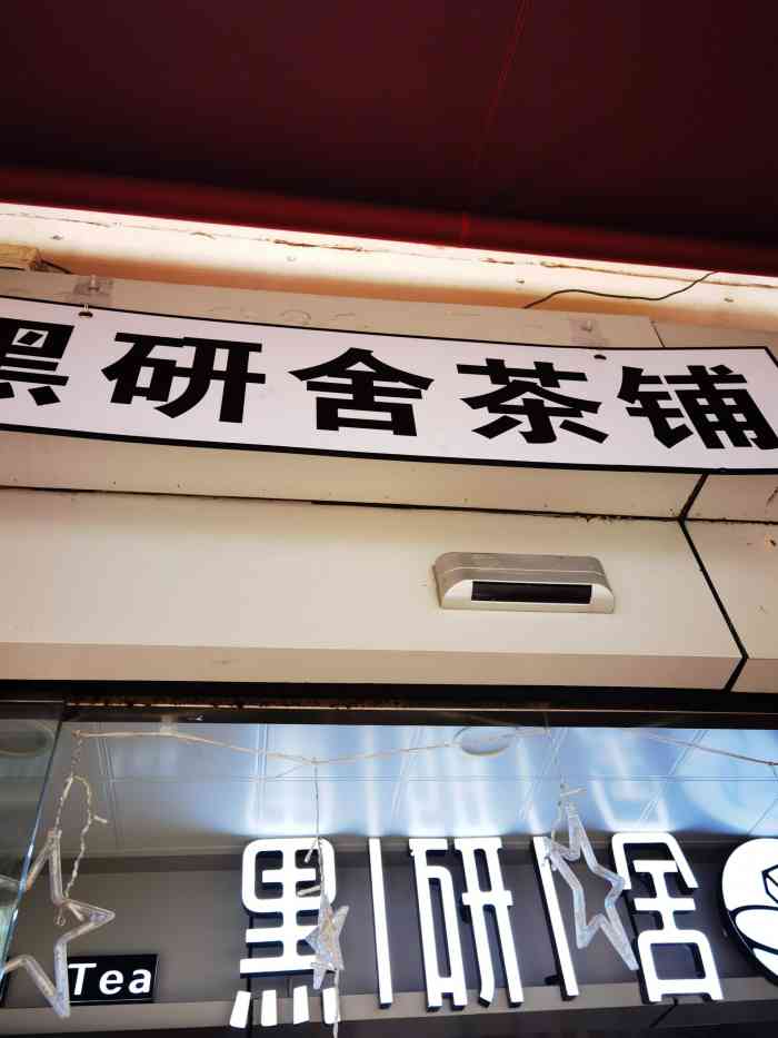 黑研舍 black mill tea(张杨路店)-"开在地铁站出口的奶茶铺,一间小店