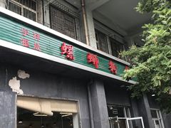 门面-螺蛳粉先生(蓟门桥店)