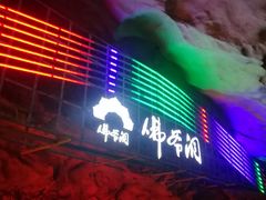 -佛爷洞旅游景区