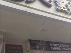 门面-三个渔夫·蒸汽海鲜(小白楼店)