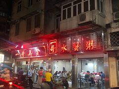 门面-一哥美食(总店)
