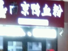 -南京鸭血粉(牡丹街店)