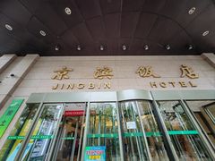 -京滨饭店·餐厅(阜外大街店)