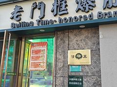 -清真·老门框爆肚涮肉·中华老字号(丰管路店)