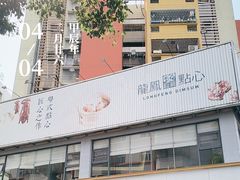 -龙凤点心饼家·39年老字号(松岗店)