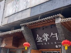 -金掌勺·锅包肉(广渠门店)
