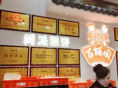 -百饼园(南后街店)