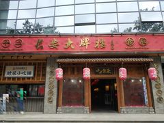 门面-长安大牌档之西安博物院文化餐厅(中贸店)