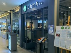 门面-三俞竹苑(卓展店)