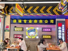 -徐妹串串香(春熙路店)