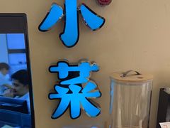 -小菜园新徽菜(扬州华润万象汇店)