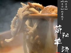 -四川简阳羊肉汤火锅(金台路店)