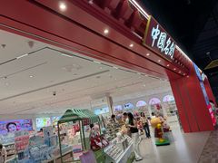 -名创优品(山东青岛华润万象城店)