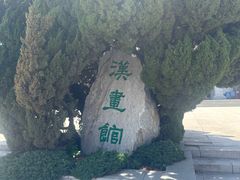 -卧龙岗文化园-南阳市汉画馆