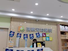 -瑞鹏宠物医院犬猫全科(真大分院)