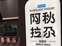 -Blueglass酸奶(华贸购物中心店)