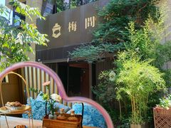 -梅间堂茶馆(绿地缤纷城店)